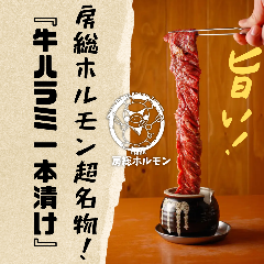 焼肉個室 渋谷の房総ホルモン
