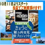 全国旅行支援“京都応援クーポン使えます！！