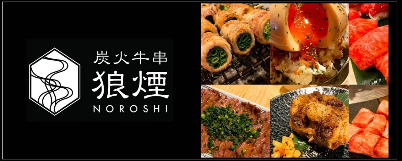 和牛と焼酎 炭火牛串 狼煙（NOROSHI）