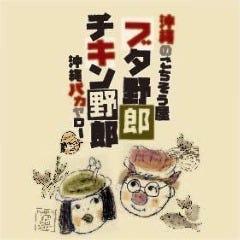 餃子居酒屋 ブタ野郎 チキン野郎 沖縄バカヤロー 金山店