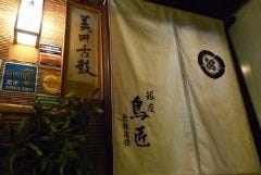 鳥匠 