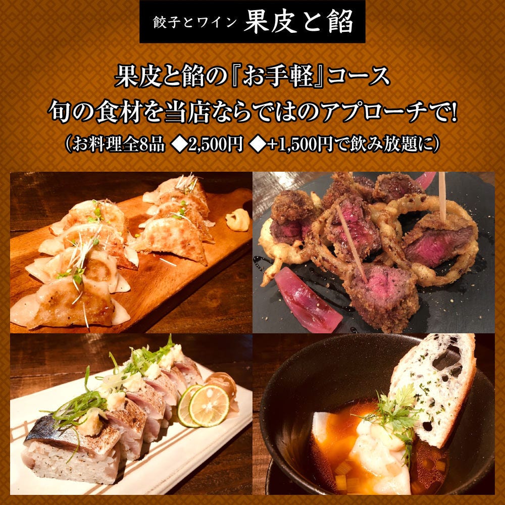 新登場 お手軽コース 旬食材を当店ならではのアプローチで 料理8品 2 500円 1 500円で飲放題に の詳細 餃子とワイン 果皮と餡 札幌大通 狸小路 イタリアン イタリア料理 ぐるなび