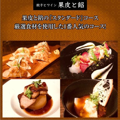 餃子とワイン 果皮と餡_一番人気!【スタンダードコース】お料理【全8品】