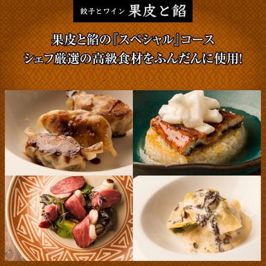 餃子とワイン 果皮と餡_【スペシャルコース】季節の食材使用