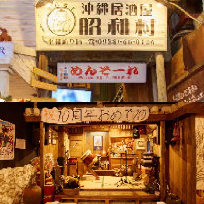 沖縄居酒屋 昭和村 那覇 沖縄料理 ぐるなび