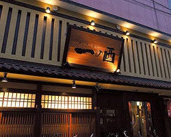 一の酉川反店