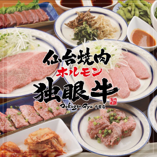 黒毛和牛焼肉 ホルモン 独眼牛 どくがんぎゅう 千葉店 千葉駅 蘇我 焼肉 ぐるなび