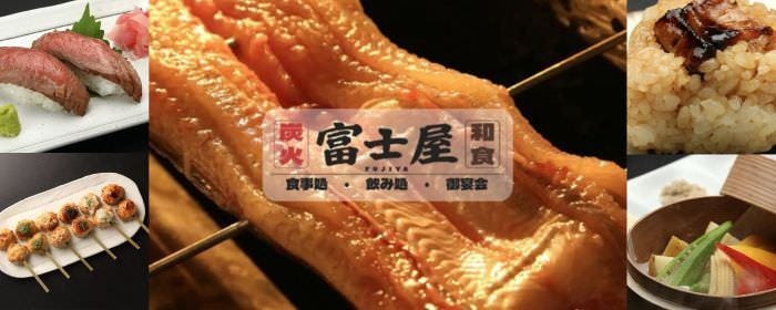 炭火・和食 富士屋