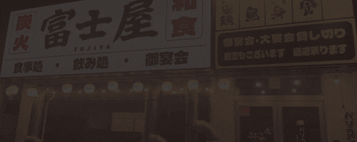炭火・和食 富士屋