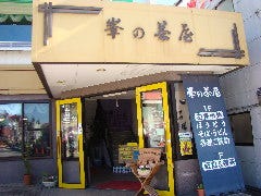 峯の茶屋
