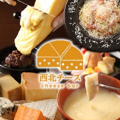 チーズ バル 西北チーズ