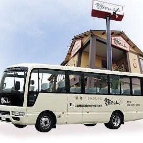鈴のれん 四日市店_送迎無料バス