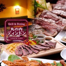 ［有楽町の美味い洋食バル］GRILL＆DINING 丸の内ディンドン 新東京ビル店の画像