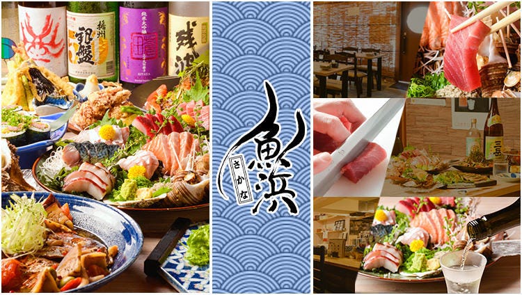 熟成魚と全国の日本酒 魚浜〜さかな〜 柏