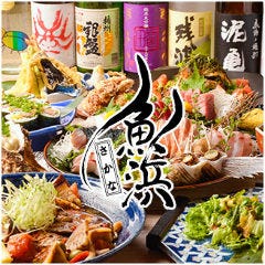 熟成魚と全国の日本酒 魚浜～さかな～ 柏 