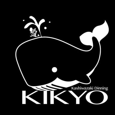 個室居酒屋 Kashiwazaki dining氣kyo コースの画像