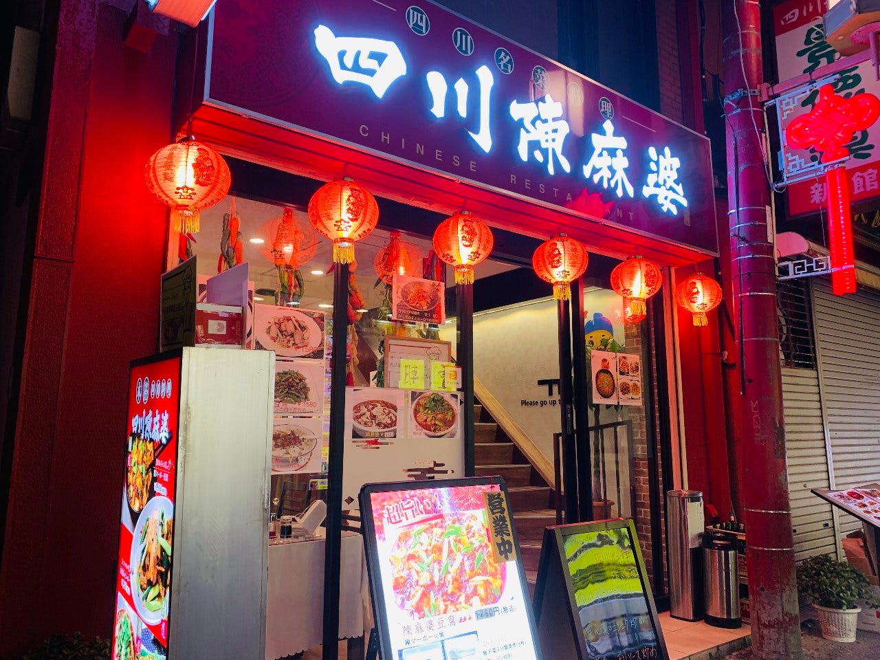 四川名菜料理 四川陳麻婆