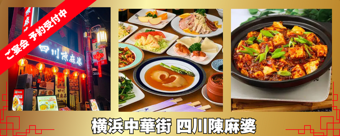 少人数個室 四川名菜料理 四川陳麻婆