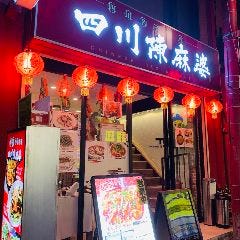 少人数個室 四川名菜料理 四川陳麻婆