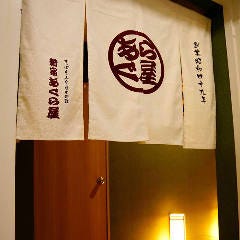 すっぽん ふぐ 日本料理 新宿あぐら屋 