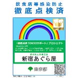 東京都の「感染防止徹底宣言ステッカー/コロナ対策リーダー」取得店です。