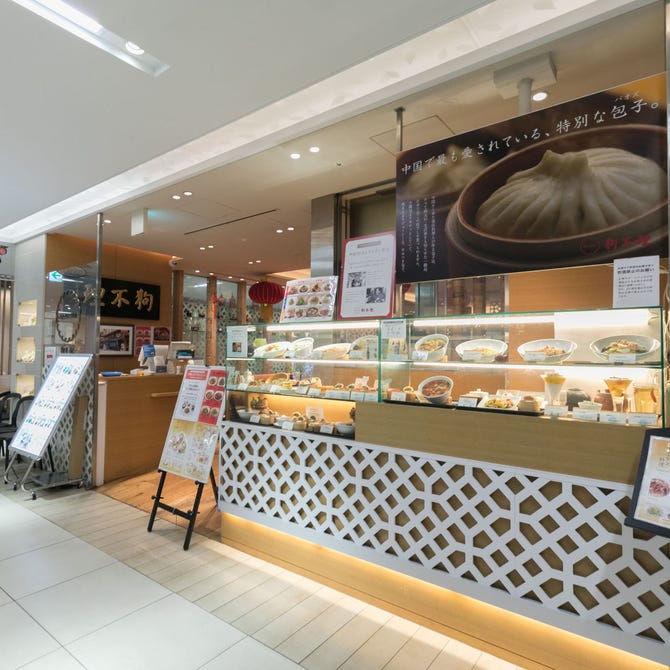 狗不理西武池袋本店 池袋 中華料理 ぐるなび