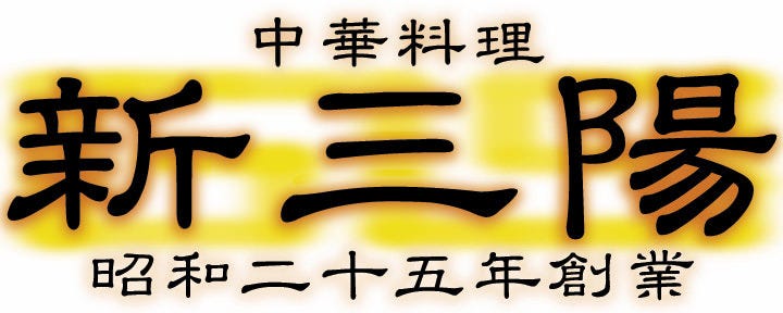 中華料理 新三陽 後楽園店