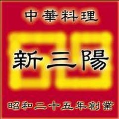 中華料理 新三陽 後楽園店