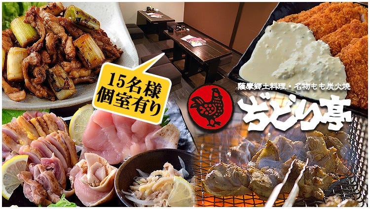 ぢどり亭 難波2号店