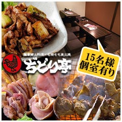 ぢどり亭 難波2号店 