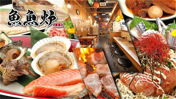 魚魚炉（ととろ） 沼津本店