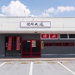 焼肉 天道 王寺駅前店