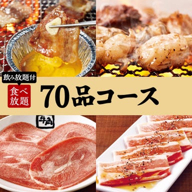牛角 水道橋店_≪焼肉会≫70品コース×2h食べ飲み放題 5,000円（税込）