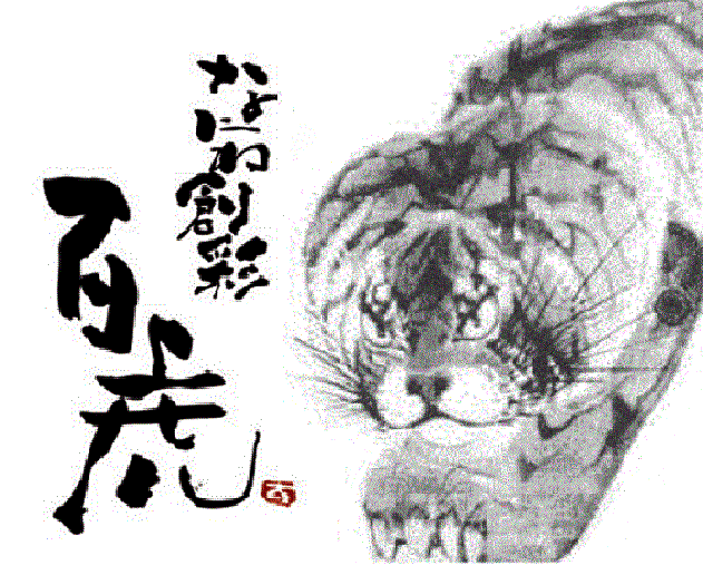 なにわ創彩 百虎