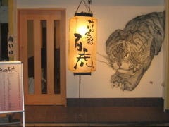 なにわ創彩 百虎
