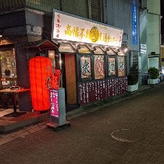 高幡不動 肉流通センター はなれ