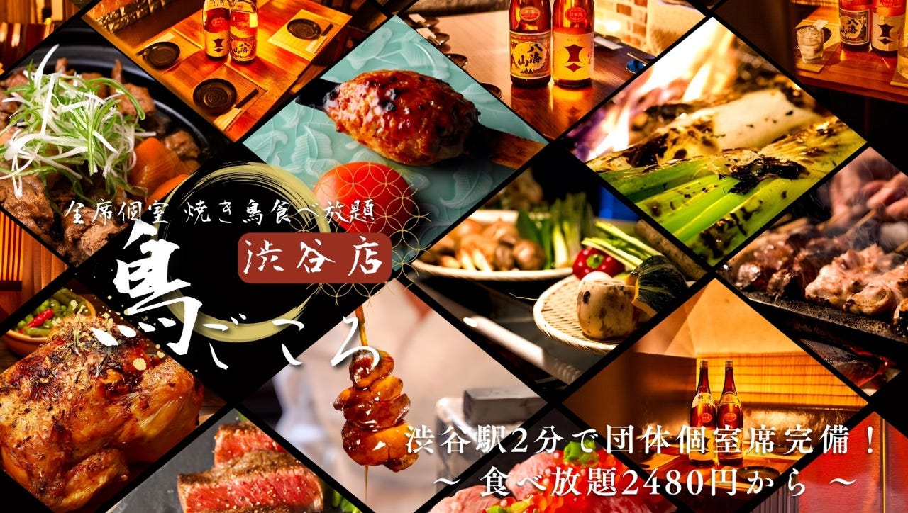 全席個室 炭火焼き鳥 鳥ごころ 渋谷本店（渋谷/居酒屋） - 楽天ぐるなび