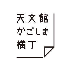 天文館かごしま横丁