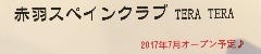 赤羽スペインクラブ TERA TERA 
