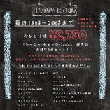 ☆ハッピーアワー2750円(税込)☆18時～20時までのご来店で！