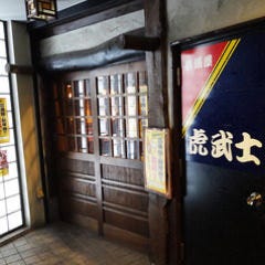 居酒屋 虎武士
