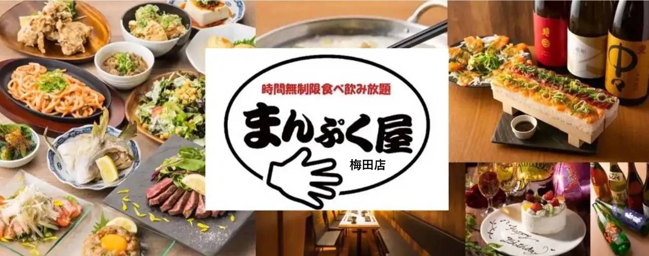 居酒屋 時間無制限×食べ飲み放題 まんぷく屋 梅田店