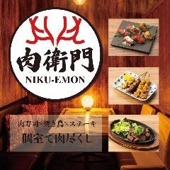 個室 肉寿司×焼き鳥×海鮮 肉衛門 梅田駅前店 