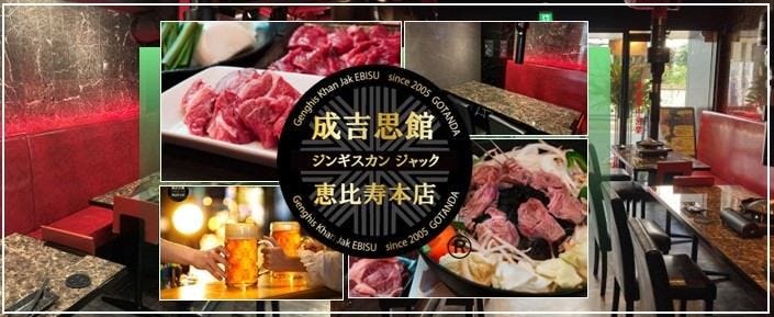 ジンギスカン ジャック 恵比寿本店