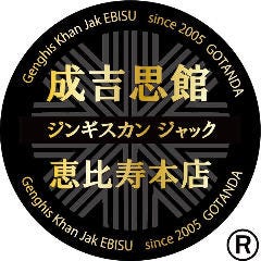 ジンギスカン ジャック 恵比寿本店