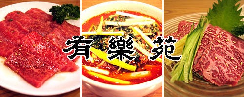 有楽苑