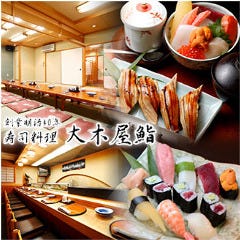 大木屋鮨 