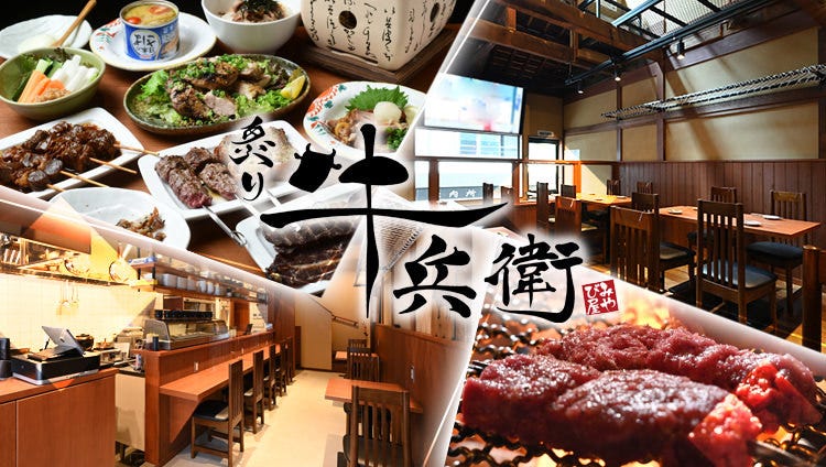 あぶり牛兵衛 岐阜駅玉宮店
