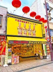 皇朝 点心舗本店 