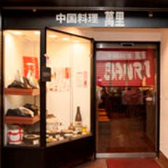 中国料理 萬里 大手町 